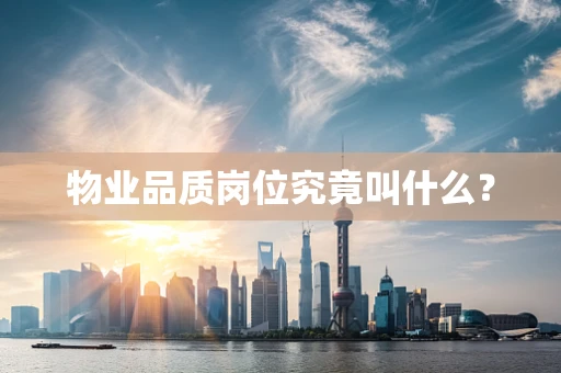 物业品质岗位究竟叫什么？