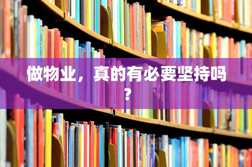 做物业，真的有必要坚持吗？