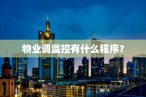 物业调监控有什么程序？