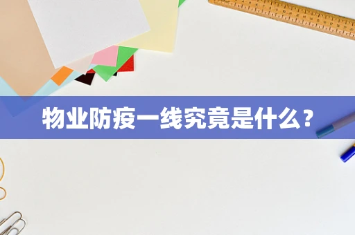 物业防疫一线究竟是什么？