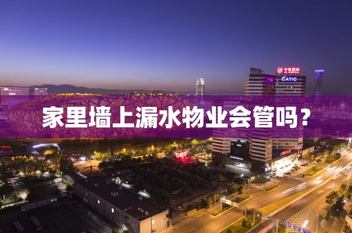 家里墙上漏水物业会管吗？