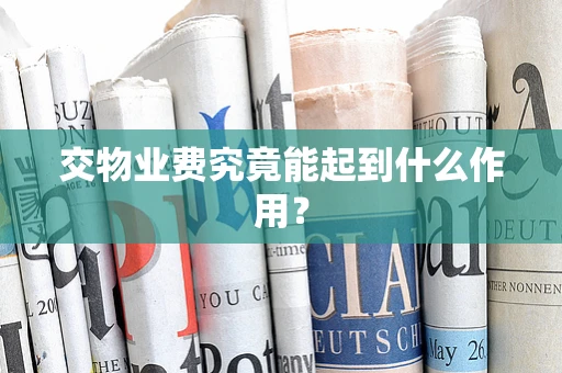 交物业费究竟能起到什么作用？