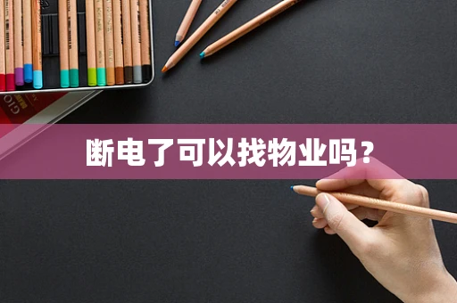 断电了可以找物业吗？