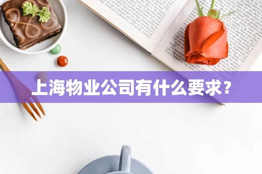 上海物业公司有什么要求？