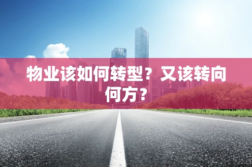 物业该如何转型？又该转向何方？