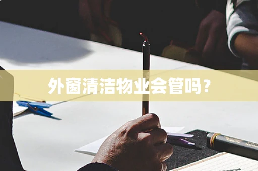 外窗清洁物业会管吗？