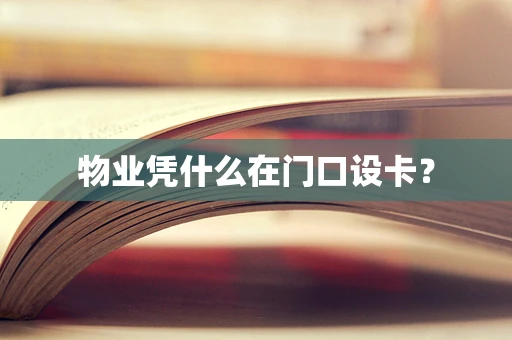 物业凭什么在门口设卡？