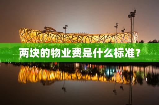 两块的物业费是什么标准？