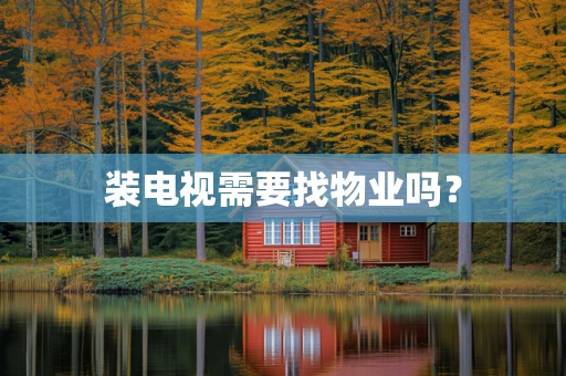 装电视需要找物业吗？