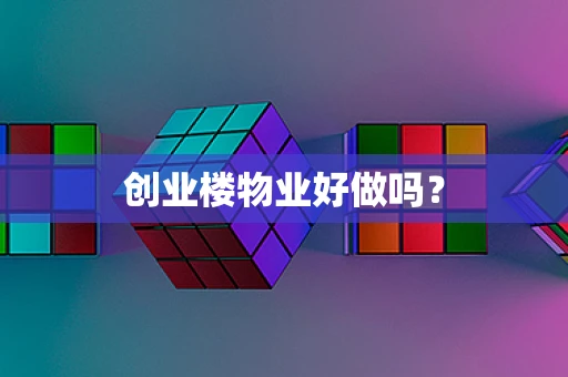 创业楼物业好做吗？