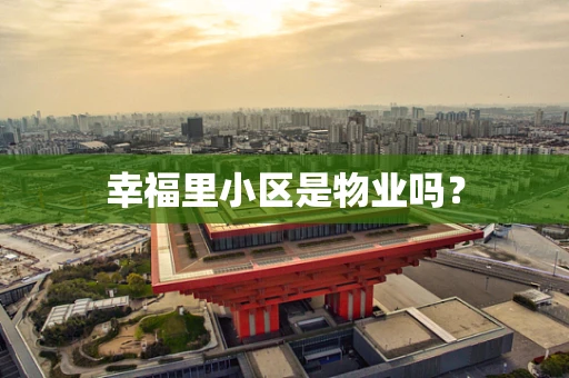 幸福里小区是物业吗？
