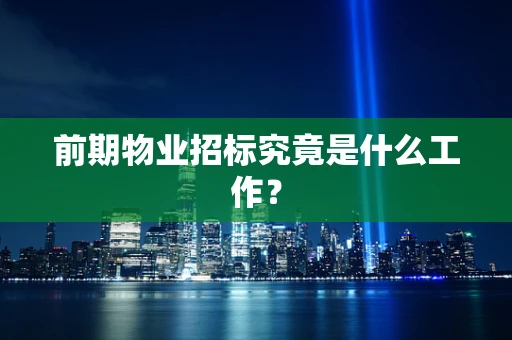 前期物业招标究竟是什么工作？