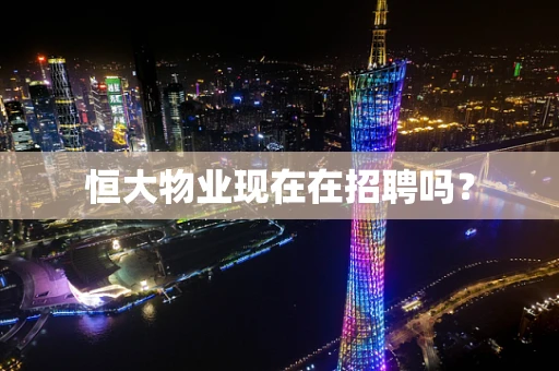 恒大物业现在在招聘吗？