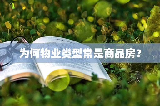 为何物业类型常是商品房？
