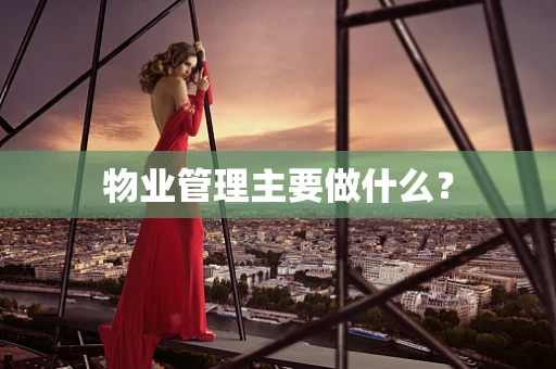 物业管理主要做什么？