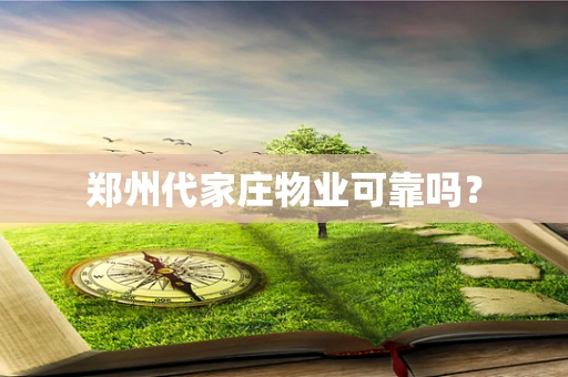 郑州代家庄物业可靠吗？