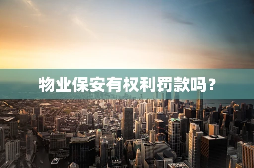 物业保安有权利罚款吗？