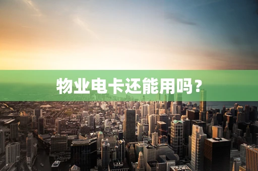 物业电卡还能用吗？