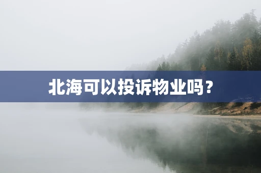 北海可以投诉物业吗？