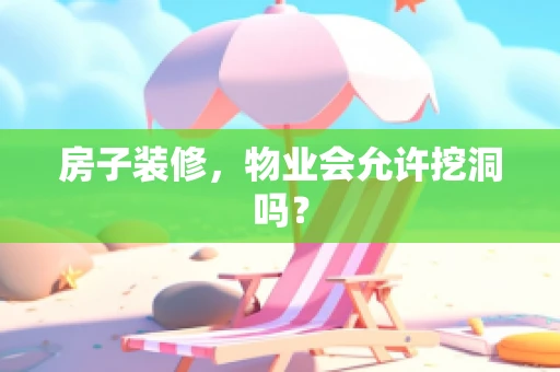 房子装修，物业会允许挖洞吗？