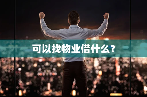 可以找物业借什么？