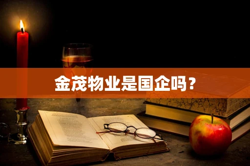 金茂物业是国企吗？