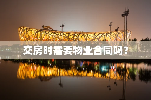 交房时需要物业合同吗？