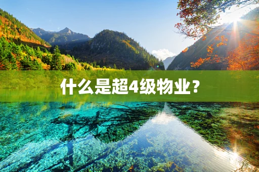 什么是超4级物业？