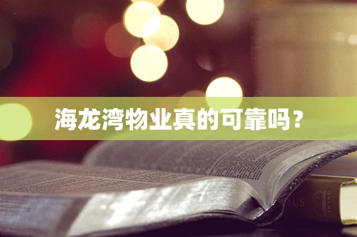 海龙湾物业真的可靠吗？