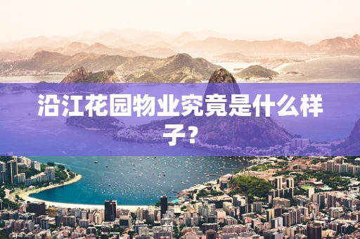 沿江花园物业究竟是什么样子？