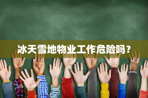 冰天雪地物业工作危险吗？