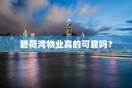碧荷湾物业真的可靠吗？