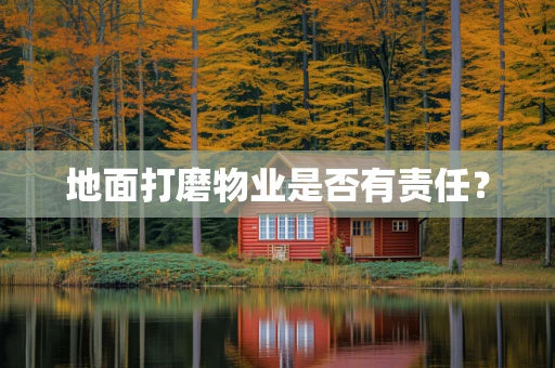 地面打磨物业是否有责任？