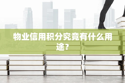 物业信用积分究竟有什么用途？