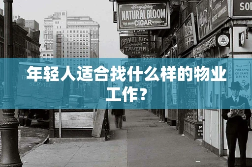 年轻人适合找什么样的物业工作？