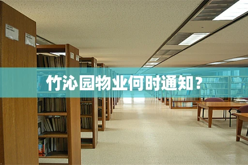 竹沁园物业何时通知？