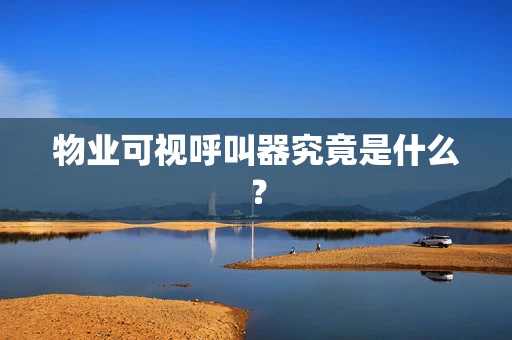 物业可视呼叫器究竟是什么？