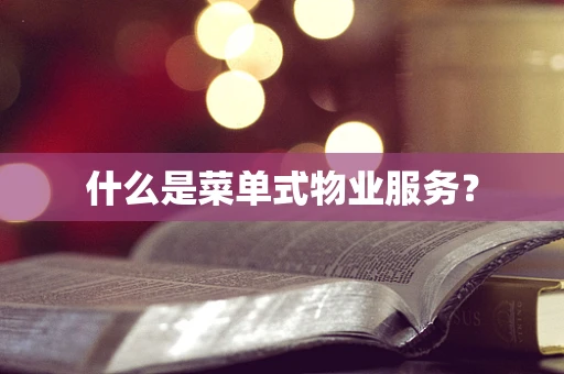 什么是菜单式物业服务？