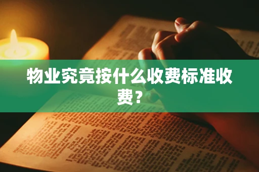 物业究竟按什么收费标准收费？