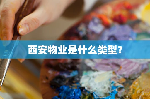 西安物业是什么类型？