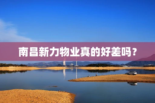 南昌新力物业真的好差吗？
