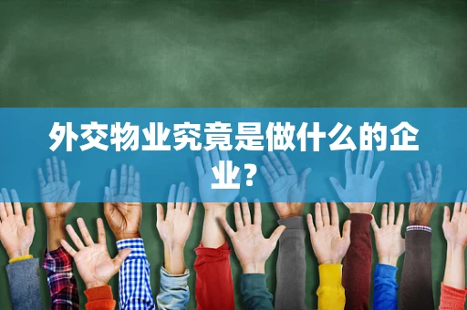 外交物业究竟是做什么的企业？
