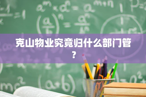 克山物业究竟归什么部门管？
