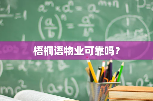 梧桐语物业可靠吗？