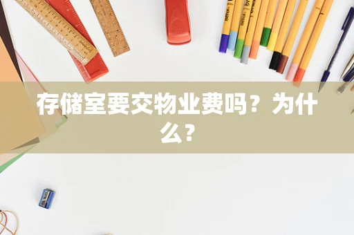 存储室要交物业费吗？为什么？