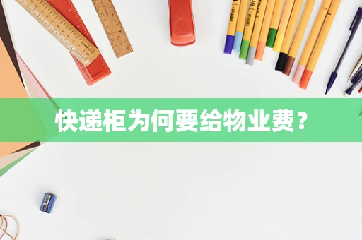 快递柜为何要给物业费？