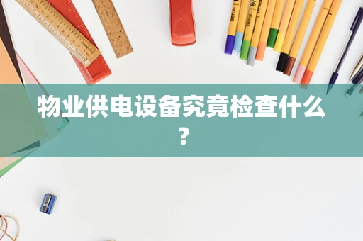物业供电设备究竟检查什么？