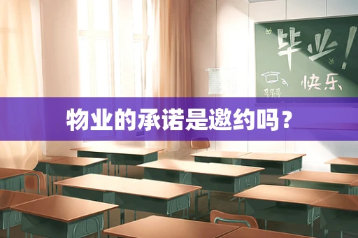 物业的承诺是邀约吗？