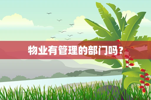 物业有管理的部门吗？