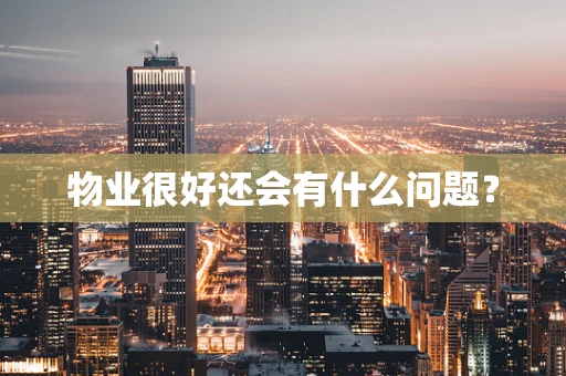 物业很好还会有什么问题？